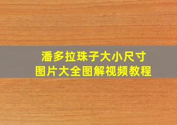 潘多拉珠子大小尺寸图片大全图解视频教程