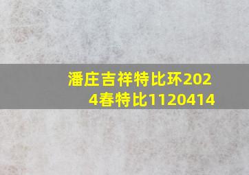 潘庄吉祥特比环2024春特比1120414