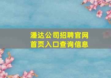 潘达公司招聘官网首页入口查询信息