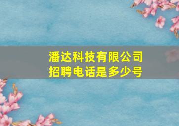 潘达科技有限公司招聘电话是多少号