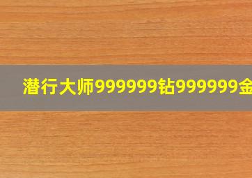 潜行大师999999钻999999金币