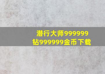 潜行大师999999钻999999金币下载