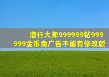 潜行大师999999钻999999金币免广告不能有修改版