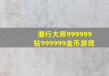 潜行大师999999钻999999金币游戏