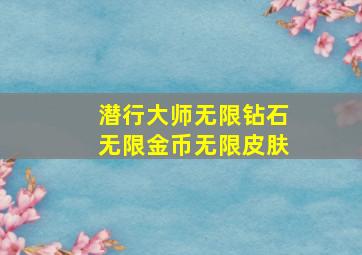 潜行大师无限钻石无限金币无限皮肤