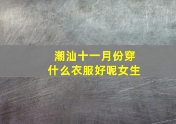 潮汕十一月份穿什么衣服好呢女生