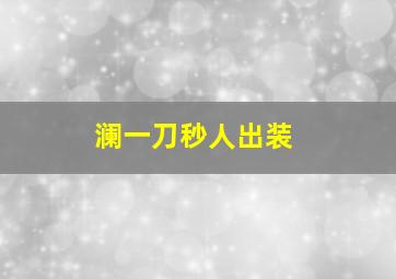 澜一刀秒人出装