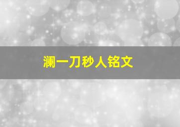 澜一刀秒人铭文