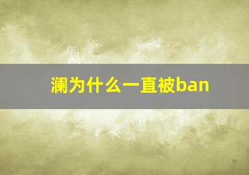 澜为什么一直被ban