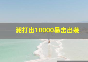 澜打出10000暴击出装