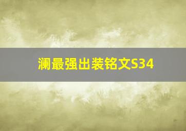 澜最强出装铭文S34