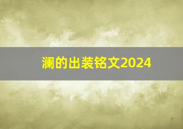 澜的出装铭文2024