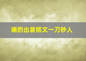 澜的出装铭文一刀秒人