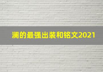 澜的最强出装和铭文2021