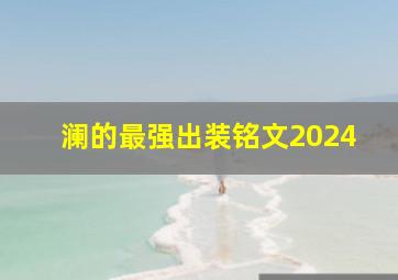 澜的最强出装铭文2024