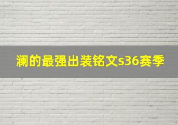 澜的最强出装铭文s36赛季