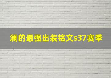 澜的最强出装铭文s37赛季