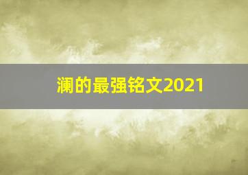 澜的最强铭文2021