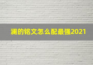 澜的铭文怎么配最强2021