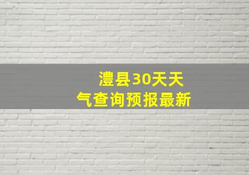 澧县30天天气查询预报最新