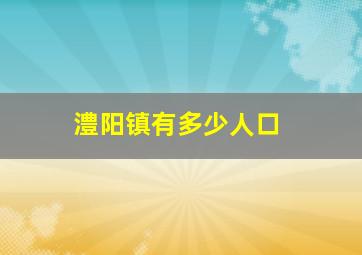 澧阳镇有多少人口