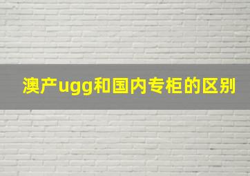 澳产ugg和国内专柜的区别