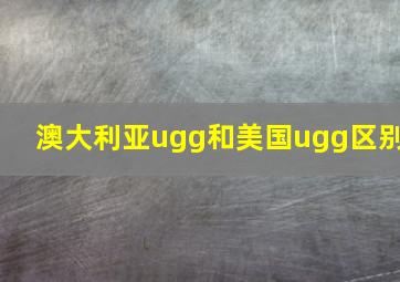 澳大利亚ugg和美国ugg区别