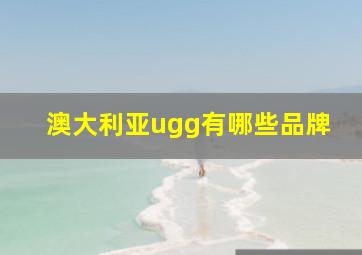 澳大利亚ugg有哪些品牌