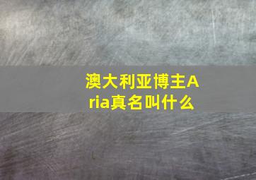 澳大利亚博主Aria真名叫什么