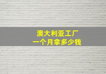 澳大利亚工厂一个月拿多少钱