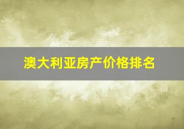 澳大利亚房产价格排名