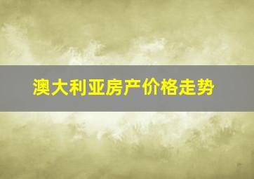 澳大利亚房产价格走势