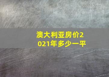 澳大利亚房价2021年多少一平