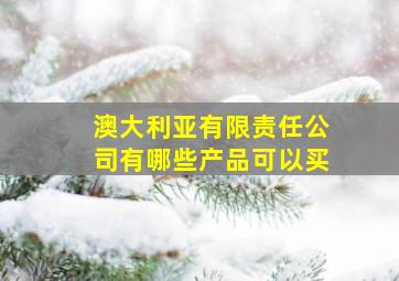 澳大利亚有限责任公司有哪些产品可以买