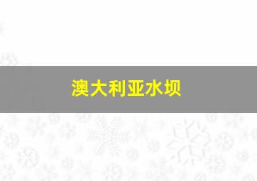 澳大利亚水坝