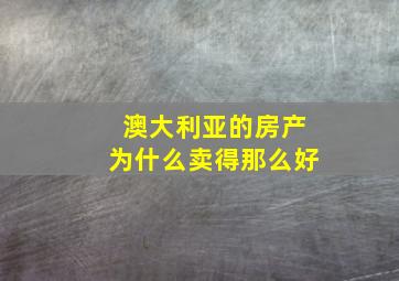 澳大利亚的房产为什么卖得那么好