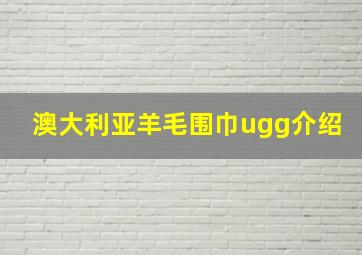 澳大利亚羊毛围巾ugg介绍