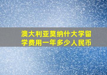 澳大利亚莫纳什大学留学费用一年多少人民币