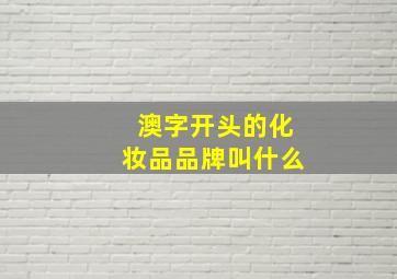 澳字开头的化妆品品牌叫什么