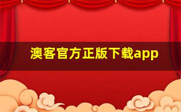 澳客官方正版下载app