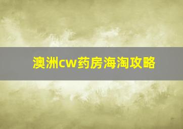 澳洲cw药房海淘攻略