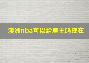 澳洲nba可以给雇主吗现在