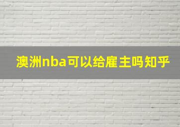 澳洲nba可以给雇主吗知乎