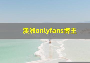 澳洲onlyfans博主