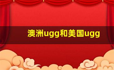 澳洲ugg和美国ugg