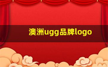 澳洲ugg品牌logo