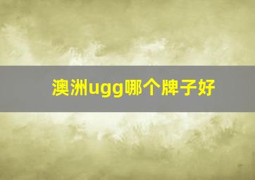 澳洲ugg哪个牌子好