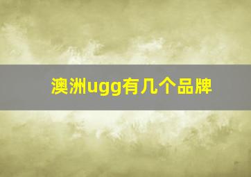 澳洲ugg有几个品牌