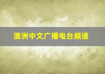 澳洲中文广播电台频道