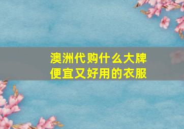 澳洲代购什么大牌便宜又好用的衣服